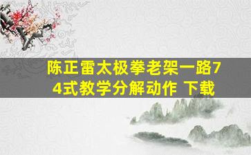 陈正雷太极拳老架一路74式教学分解动作 下载